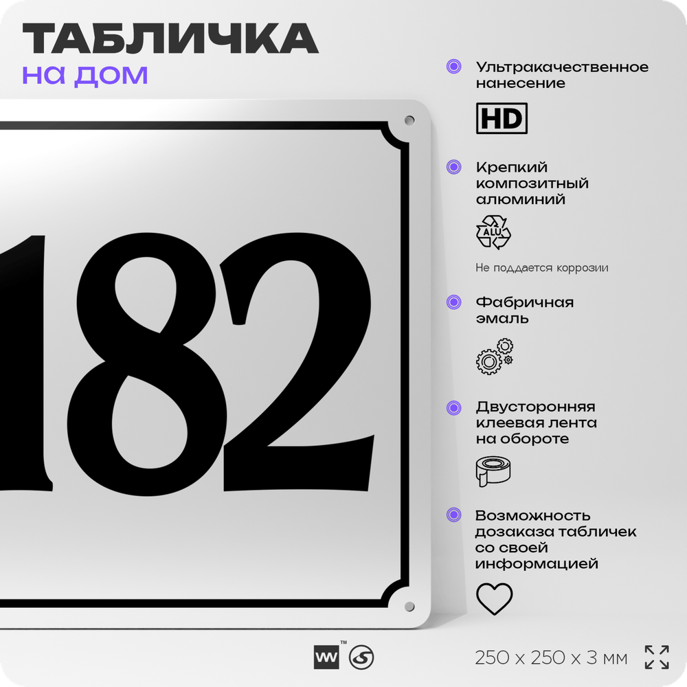Адресная табличка с номером дома 182, на фасад и забор, белая, Айдентика Технолоджи