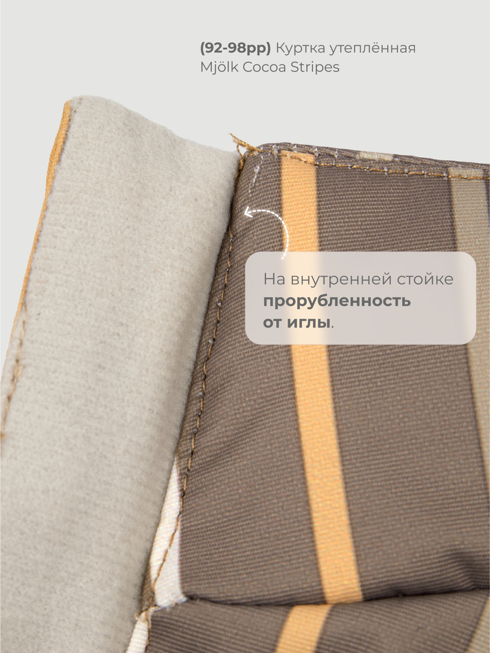 Куртка утеплённая Mjölk Cocoa Stripes, утеплитель 120гр/м2, уценка