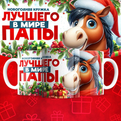 Новогодняя для папы