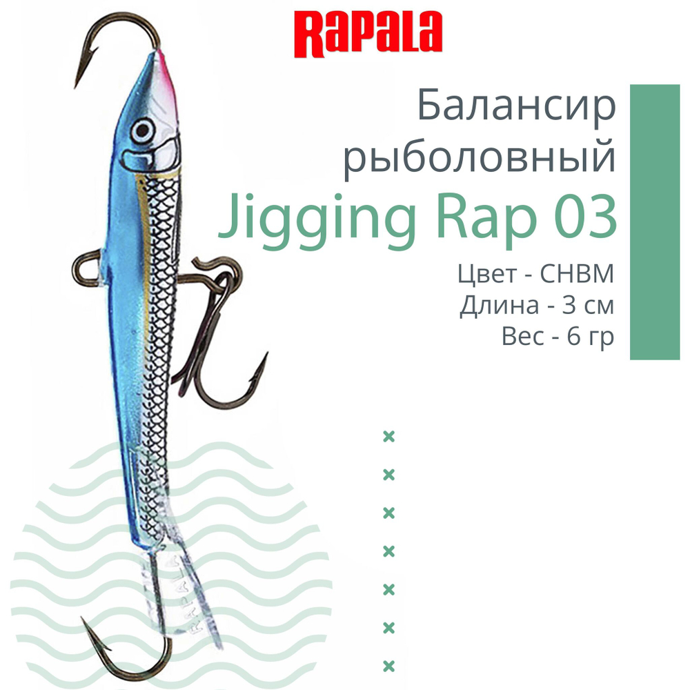 Балансир для зимней рыбалки Jigging Rap 05