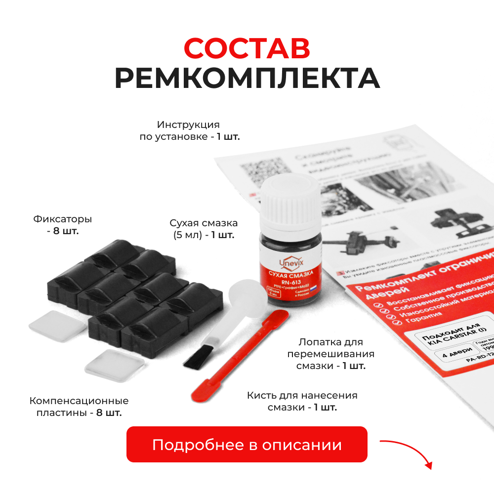 Ремкомплект ограничителей дверей KIA CARSTAR (I) M-300E (4 двери, тип 24) 1999-2003