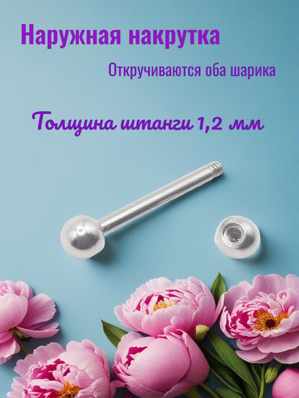 Серьга для пирсинга сосков. Штанга с шариком 10х1,2х3 мм. Медицинская сталь. 1 шт.