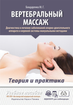 Вертебральный массаж. Диагностика и лечение заболеваний опорно-двигательного аппарата и нервной системы мануальными методами. Теория и практика. Учебное пособие + полный аудиокурс для слабовидящих