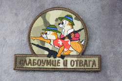 Шеврон Слабоумие и отвага (автоматы) вышивка. Мультикам