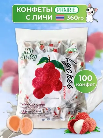 Тайские жевательные конфеты Личи 100 штук My Chewy
