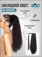 Накладной хвост с маскирующей прядью