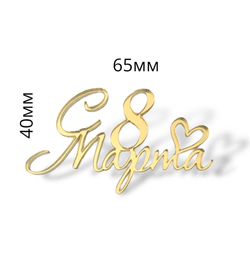 Топпер Мини надпись  "С 8 марта" №4  2шт акрил