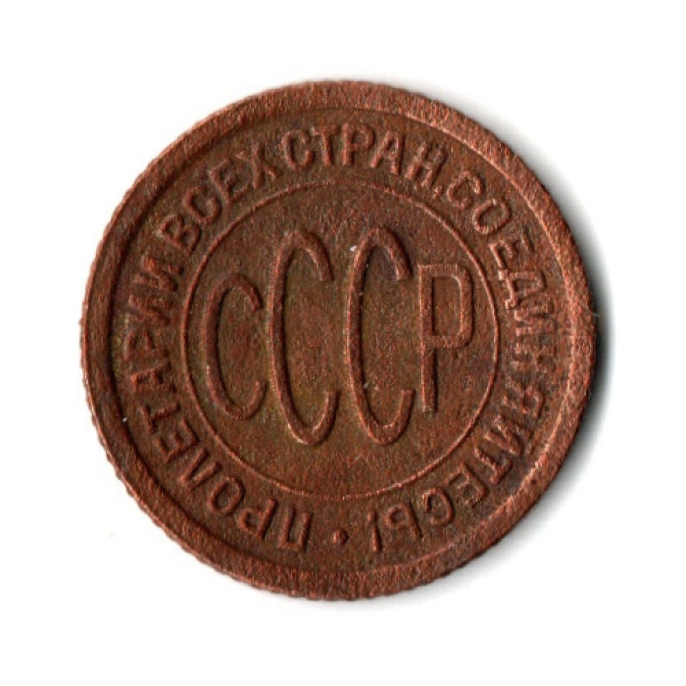 Полкопейки 1927 VF+ (1)
