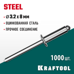 KRAFTOOL Steel, 3.2 x 8 мм, 1000 шт, стальные заклепки (311703-32-08)