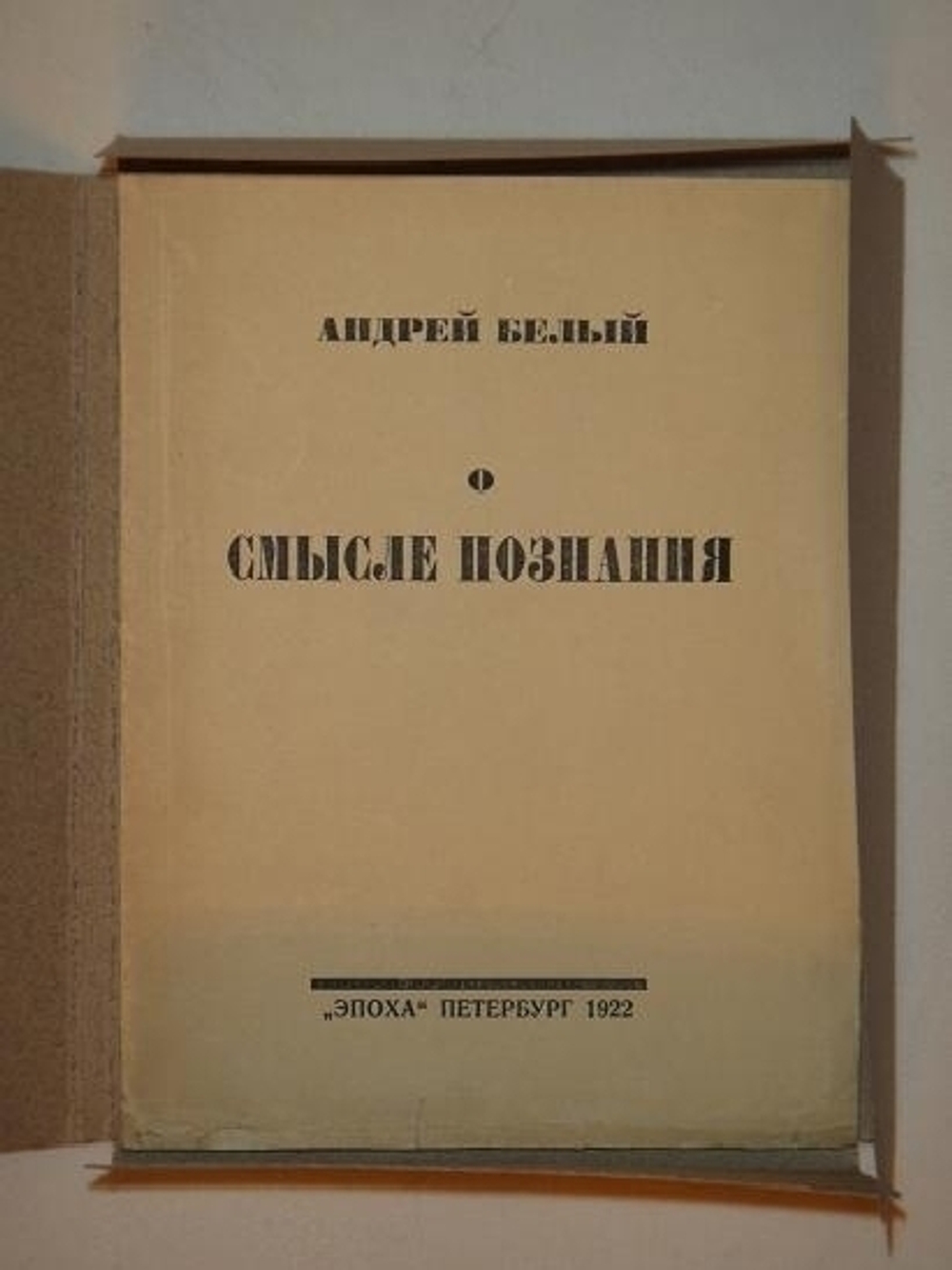 "О смысле познания". Андрей Белый. 1922г.