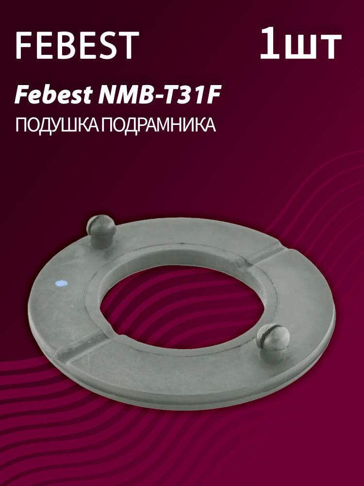 Подушка подрамника Febest NMB-T31F (1 шт.)