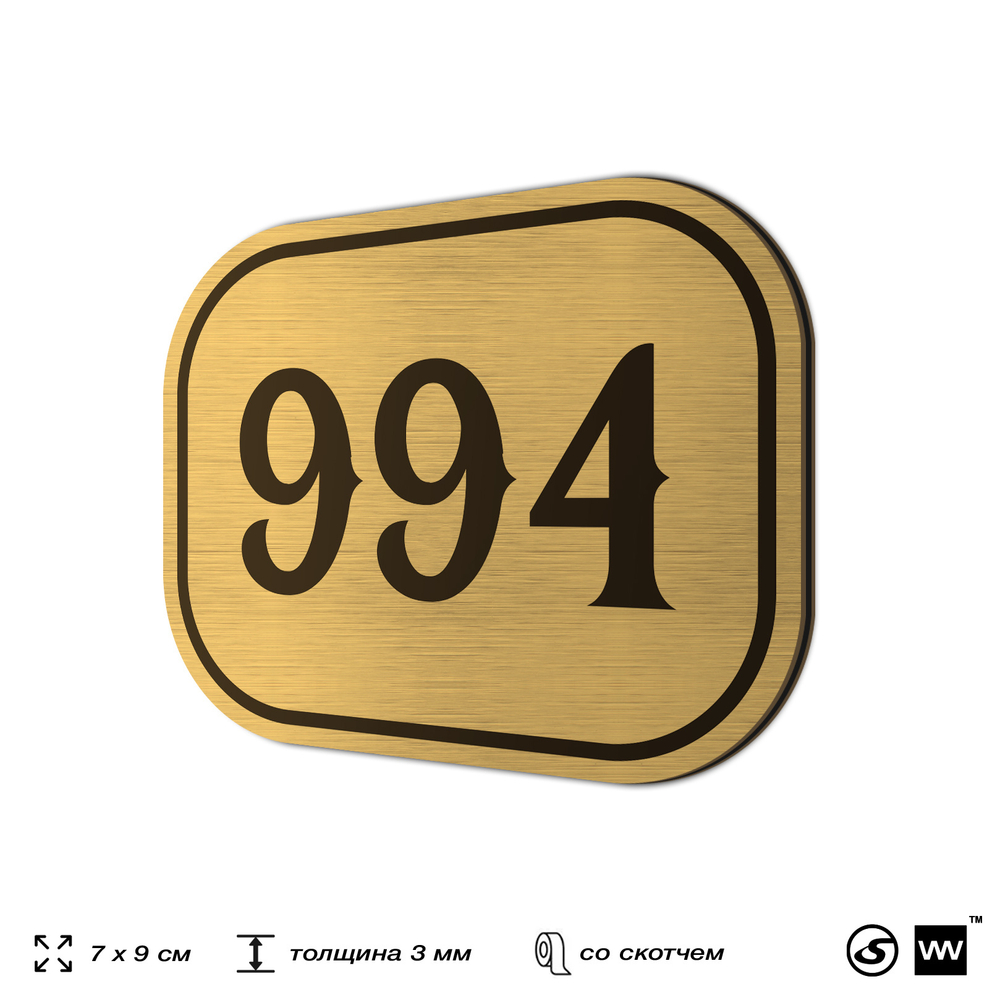 Номерок на дверь квартиры 994, для кабинета, офиса, шильдик 9 х 7 см, золотистый, Айдентика Технолоджи