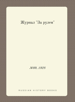 Журнал "За рулем". №09, 1928 | Редакция
