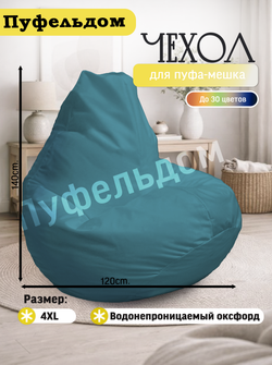 Чехол 4XL для кресла-мешка
