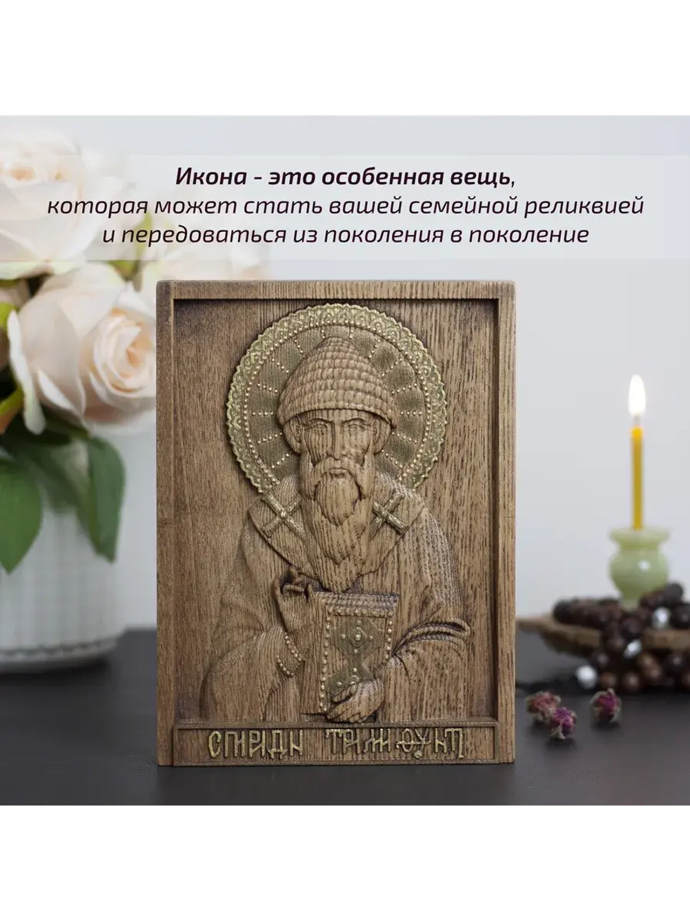 Спиридон Тримифунтский икона деревянная резная, ясень 01