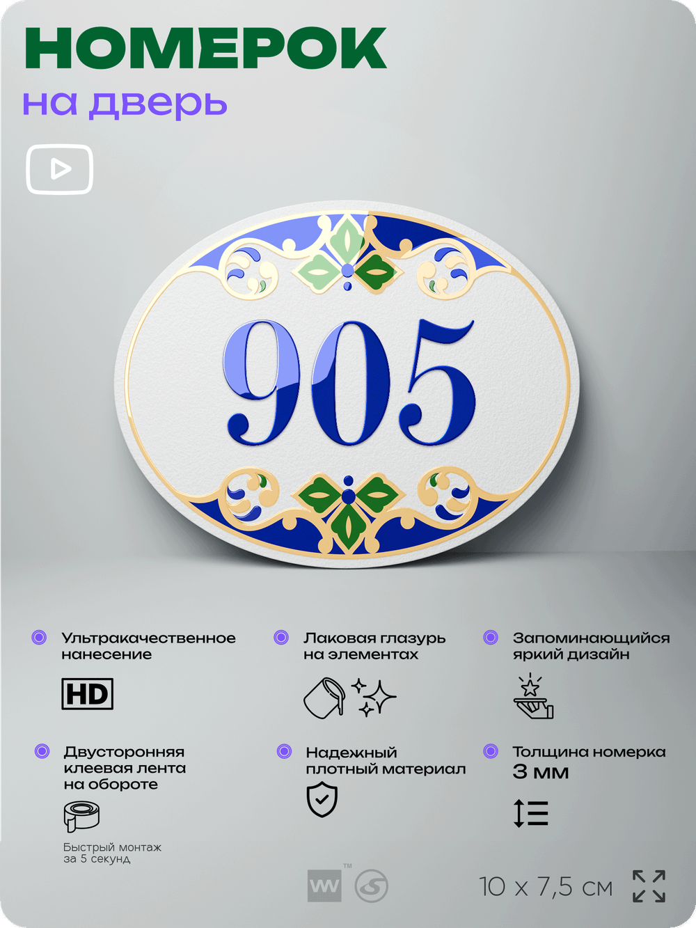 Номер на дверь квартиры 905, для кабинета, офиса, в средиземноморском стиле, шильдик 10 х 7,5 см, белый, Айдентика Технолоджи