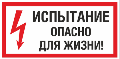 Т18 "Испытание. Опасно для жизни"