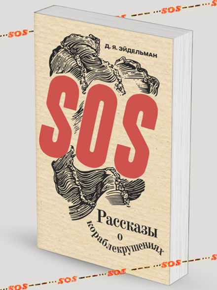 SOS. Рассказы о кораблекрушениях | Эйдельман Давид Яковлевич