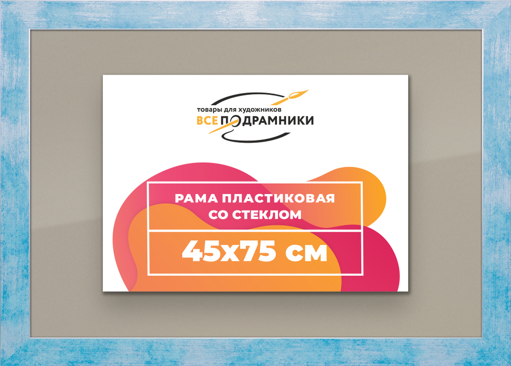 Рамка 45x75 для постера и фотографий
