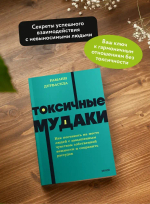 Токсичные мудаки. Как поставить на место людей с завышенным чувством собственной важности и сохранить рассудок. NEON Pocketbooks
