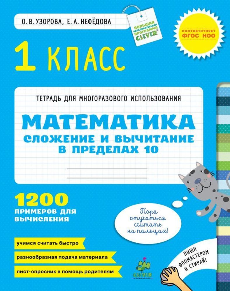 Сложение и вычитание в пределах 10 купить с доставкой по цене 216 ₽ в  интернет магазине — Издательство Clever