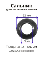 Сальник 30х52х8.5/10.5 стиральной машины Атлант, Indesit 908092003119