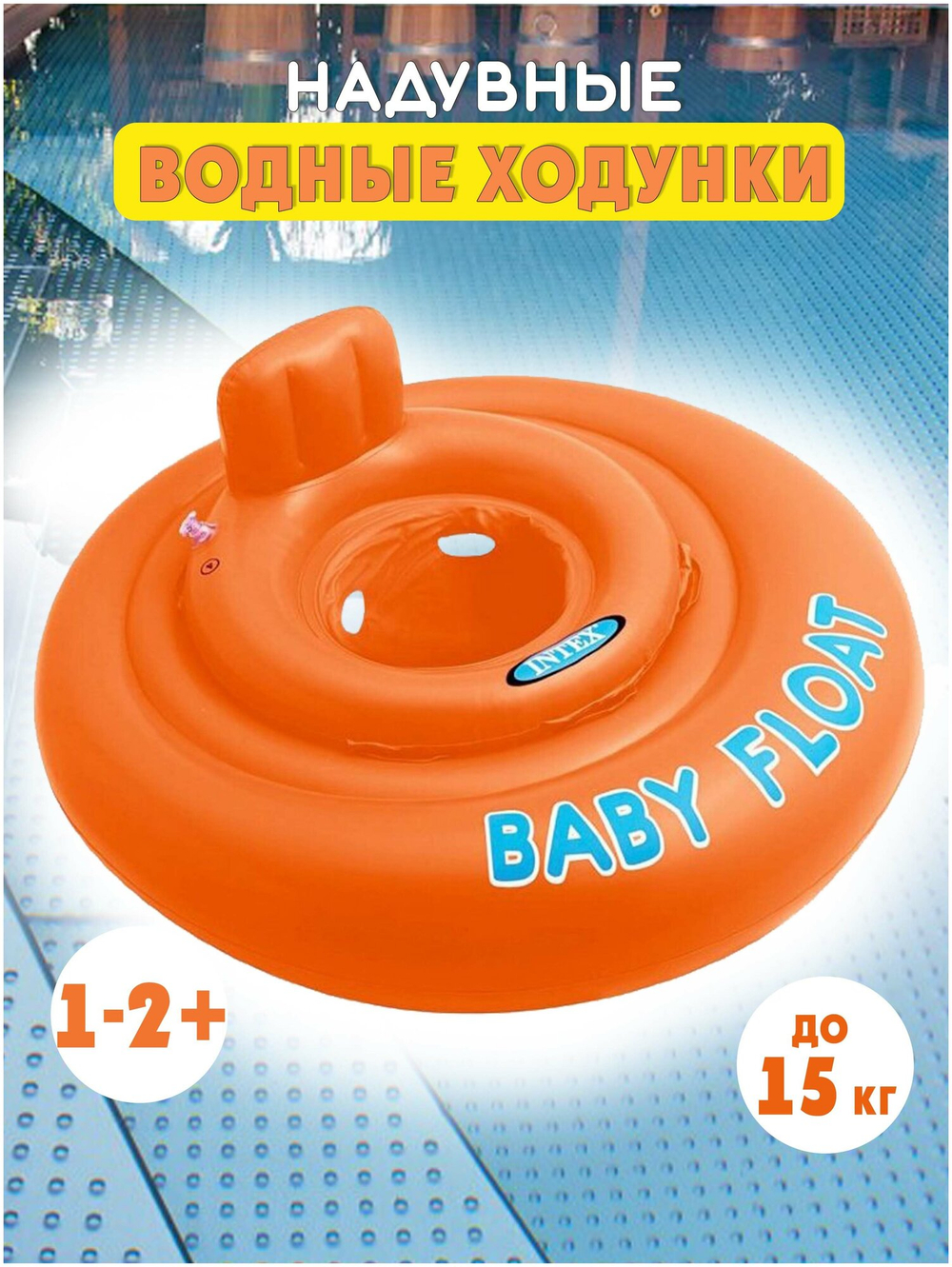Надувные водные ходунки с трусиками Intex 56588 Baby Float 76 см от 1 до 2 лет до 15 кг