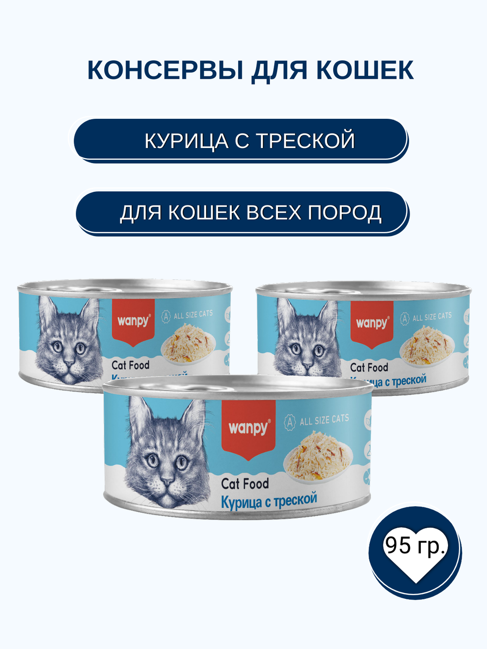 Wanpy Cat Консервы для кошек "Курица с треской" 95 г