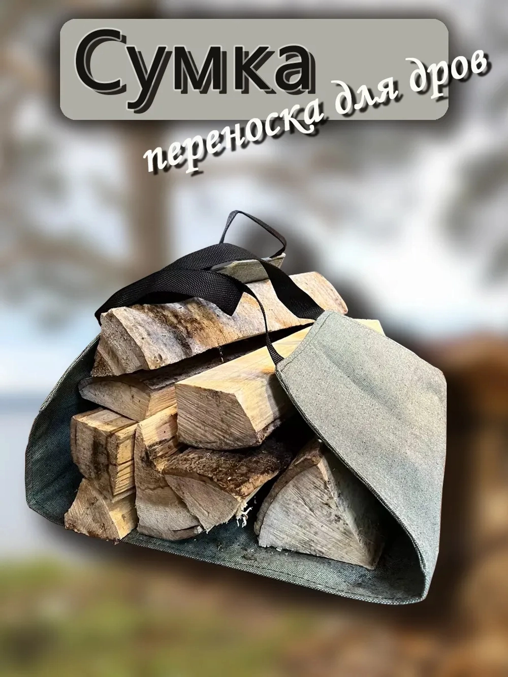 Чехол переноска для дров