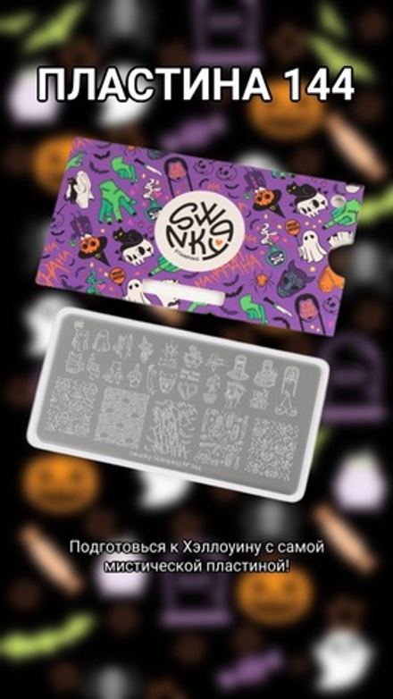 Пластина Swanky Stamping 144