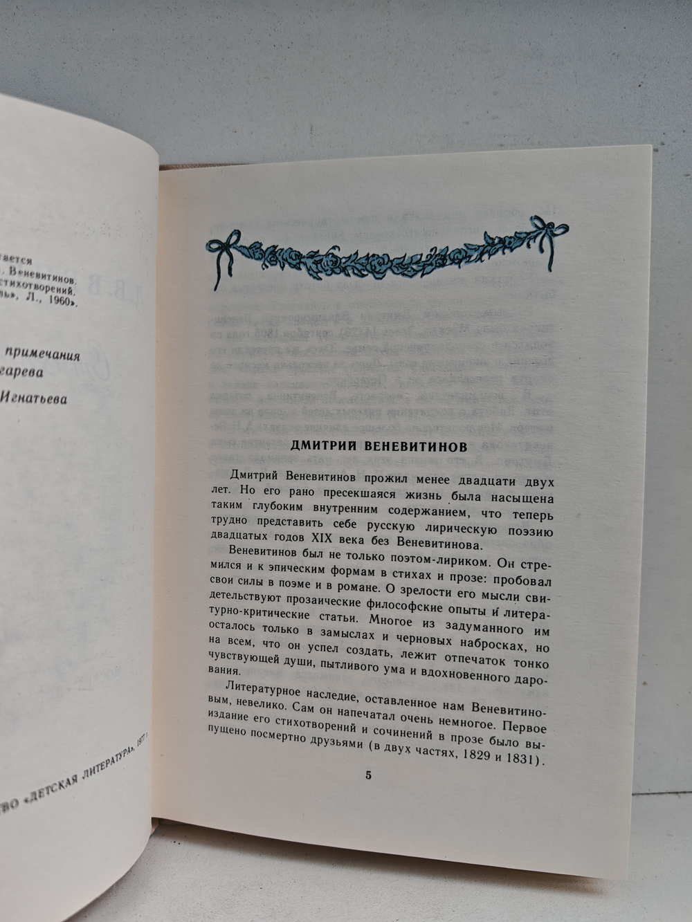 Д. В. Веневитинов. Стихотворения