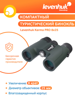 Бинокль Levenhuk Karma PRO 8x25