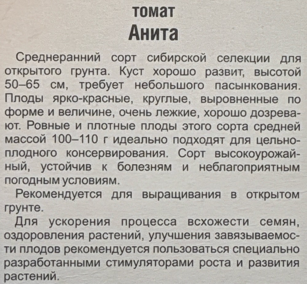 Томат Анита 20 шт СМТ-147