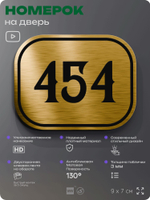 Номерок на дверь квартиры 454, для кабинета, офиса, шильдик 9 х 7 см, золотистый, Айдентика Технолоджи