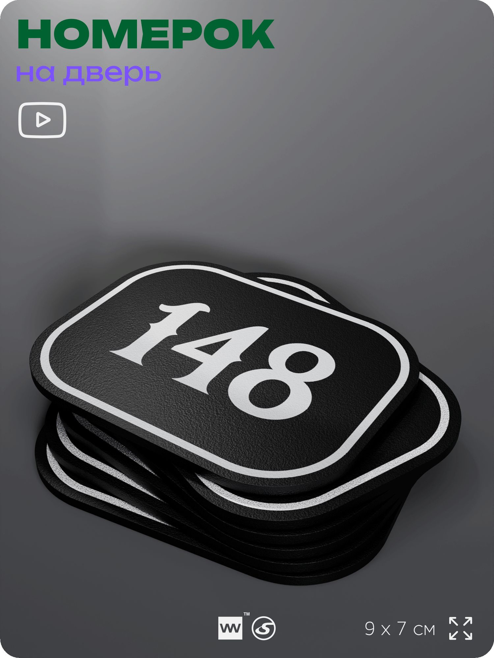 Номерок на дверь квартиры 148, для кабинета, офиса, шильдик 9 х 7 см, черный, Айдентика Технолоджи