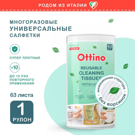 OTTINO 63шт. 280*245Салфетки из нетканого полотна в рулоне