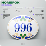 Номер на дверь квартиры 996, для кабинета, офиса, в средиземноморском стиле, шильдик 10 х 7,5 см, белый, Айдентика Технолоджи
