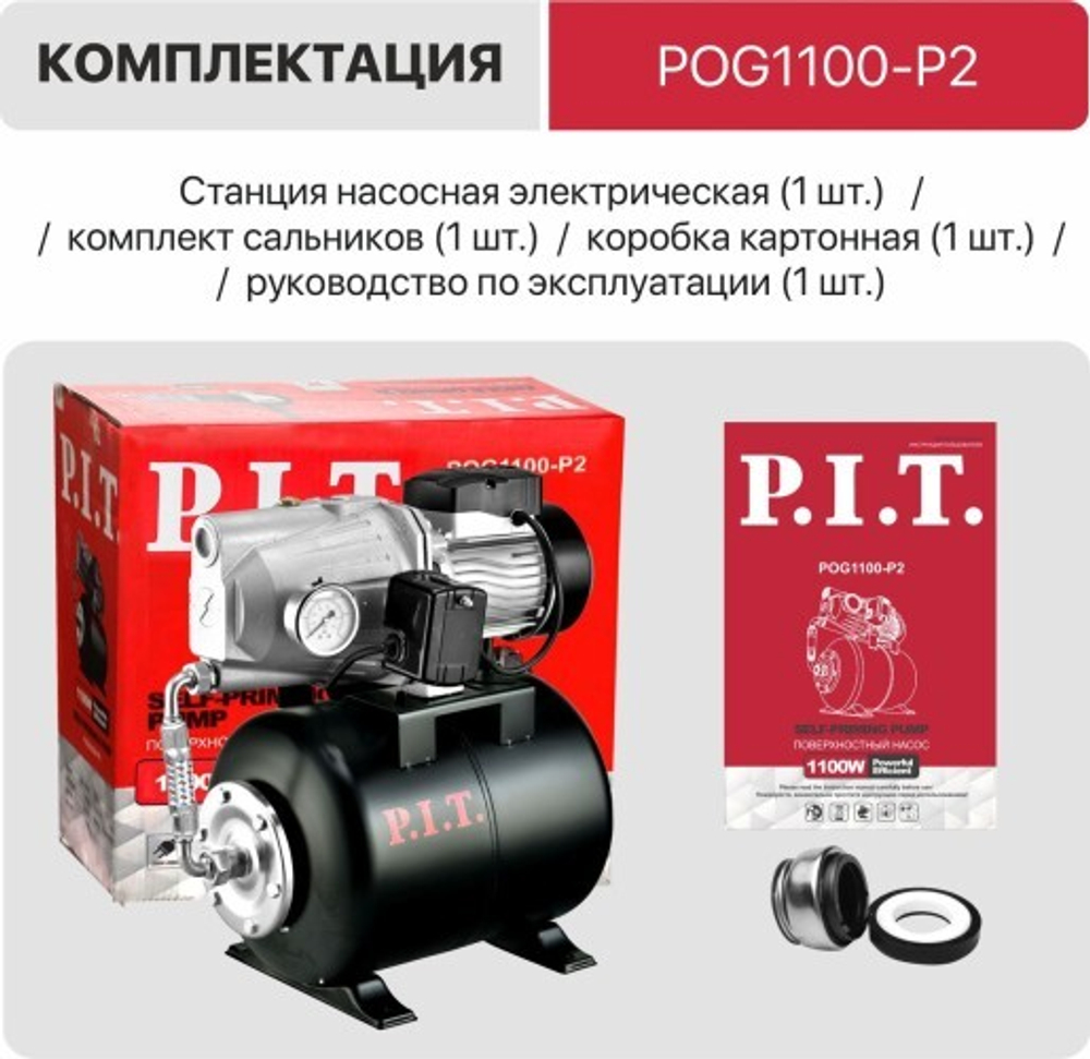 Установка для водоснабжения P.I.T. POG1100-P2