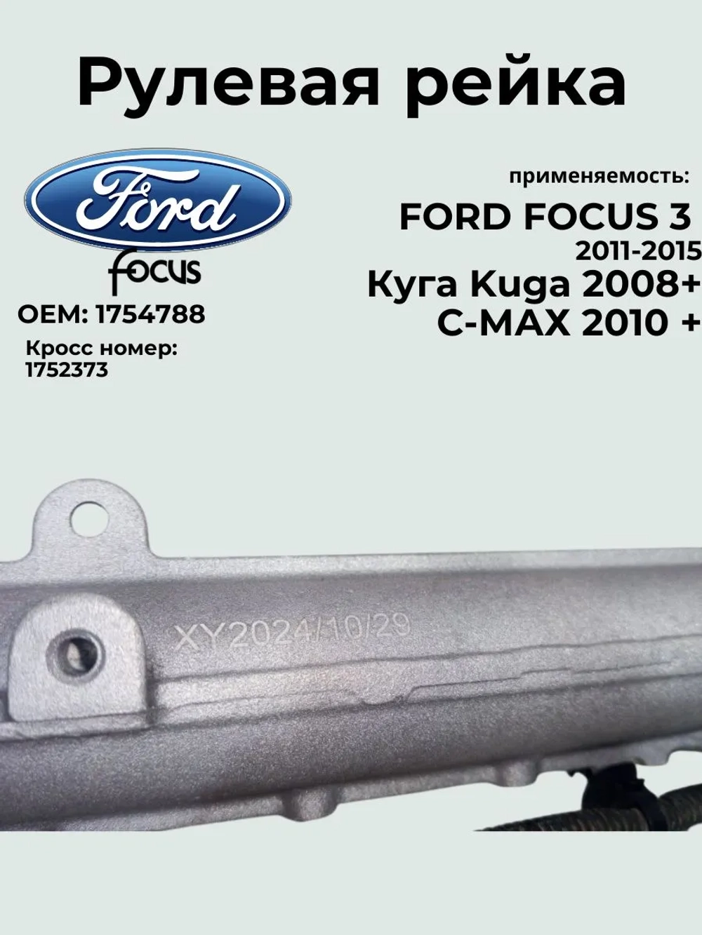Рулевая рейка FORD FOCUS 3 1754788/ 2011-2015 / Ford Kuga/Ford C-Max