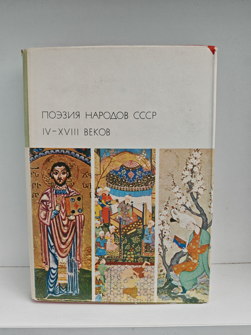 Поэзия народов СССР IV - XVIII веков