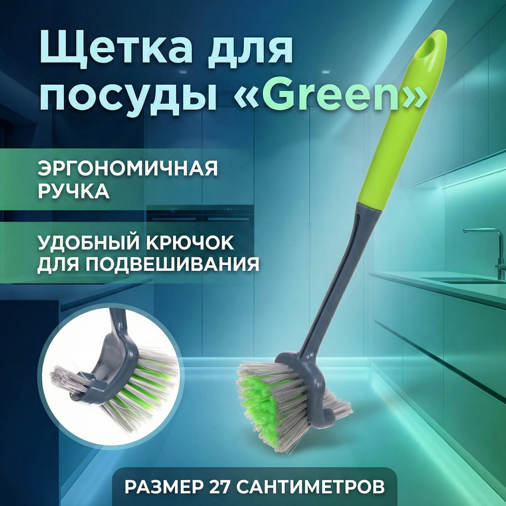 Щетка для посуды «Green» 27см 3558