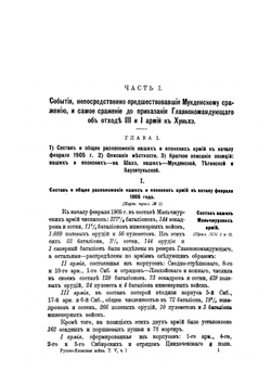 Русско-японская война 1904-1905 гг. Том V. Мукденское сражение. Часть I. (События, непосредственно предшествующие Мукденскому сражению, и само сражение до приказания Главнокомандующего об отходе III и I армий к Хуньхэ) | В. П. Иакинф