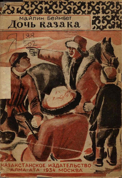 Дочь казака | Беймбет Майлин