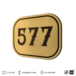 Номерок на дверь квартиры 577, для кабинета, офиса, шильдик 9 х 7 см, золотистый, Айдентика Технолоджи