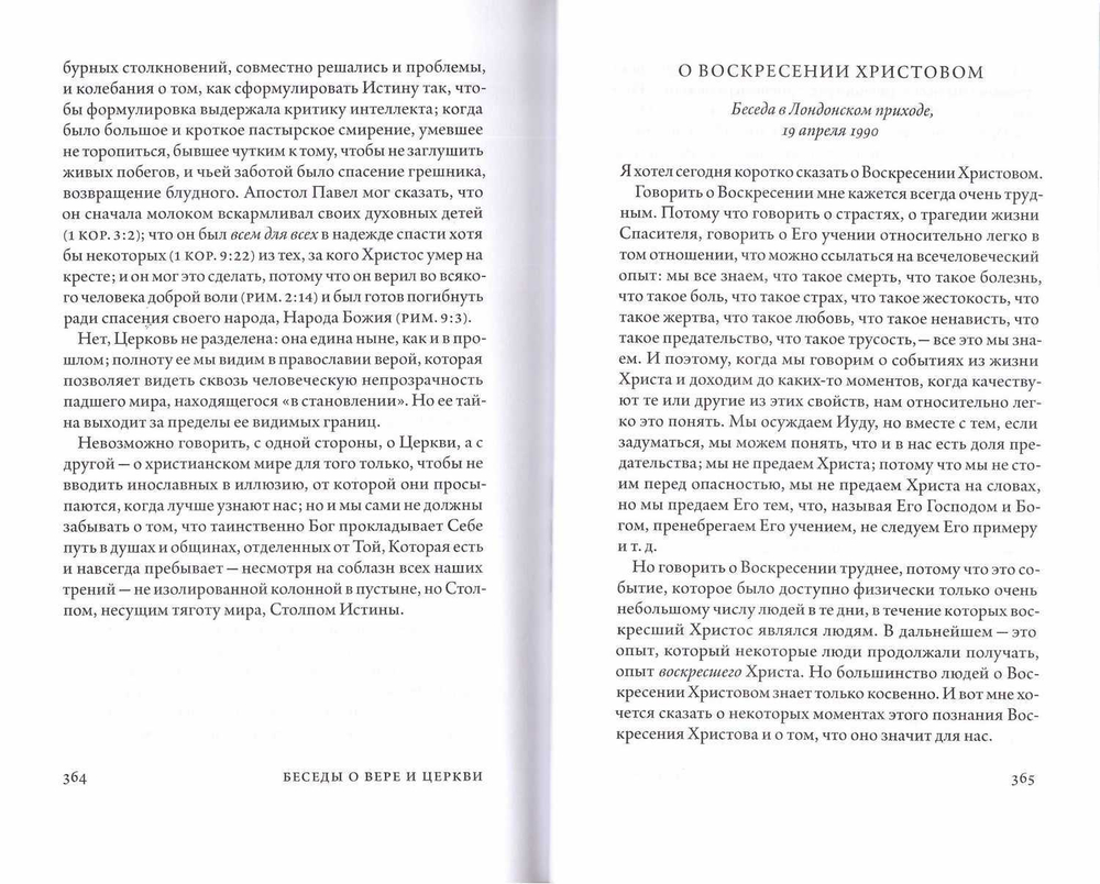 Беседы о вере и Церкви. Митрополит Сурожский Антоний