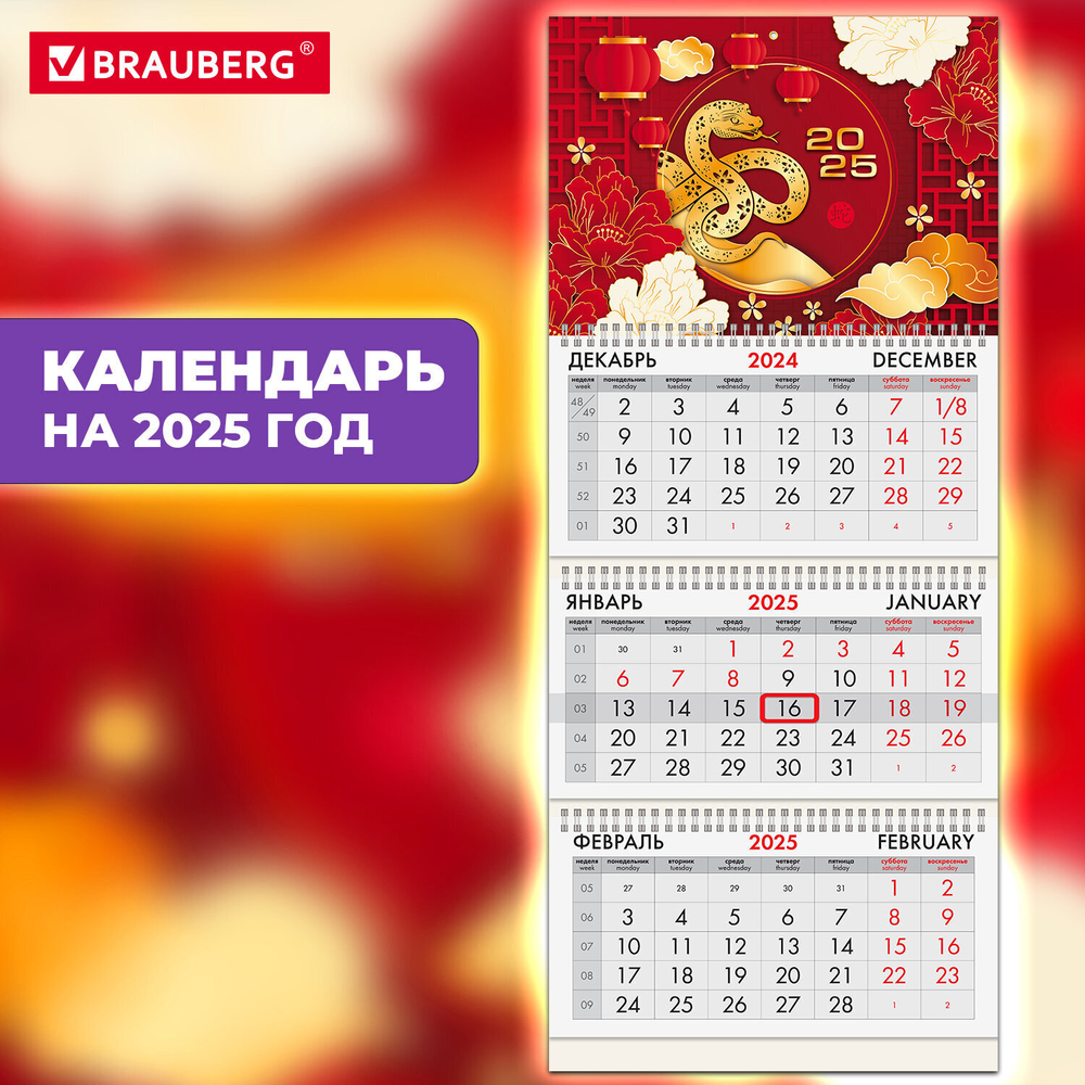 Календарь квартальный на 2025 г. 3 блока 3 гребня с бегунком мелованная бумага BRAUBERG "Символ года восток" (5 штук в упаковке)