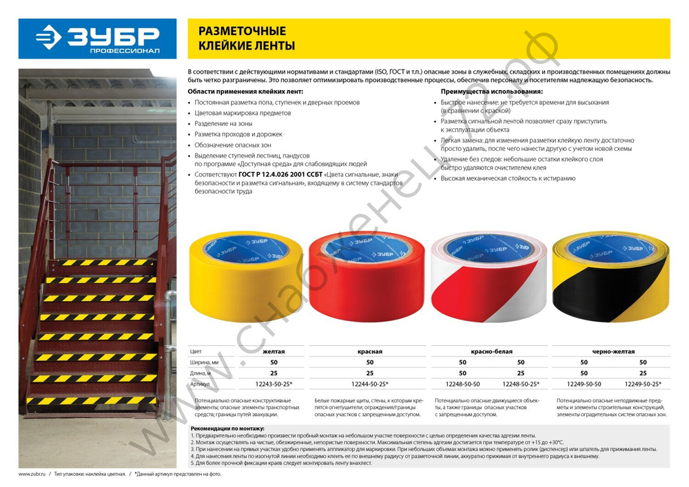 ЗУБР 50 мм, 25 м красно-белая, разметочная, Клейкая лента, ПРОФЕССИОНАЛ (12248-50-25)
