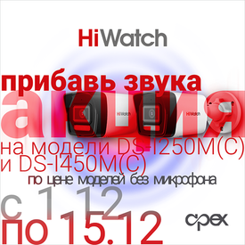 Акция на IP-камеры HiWatch!