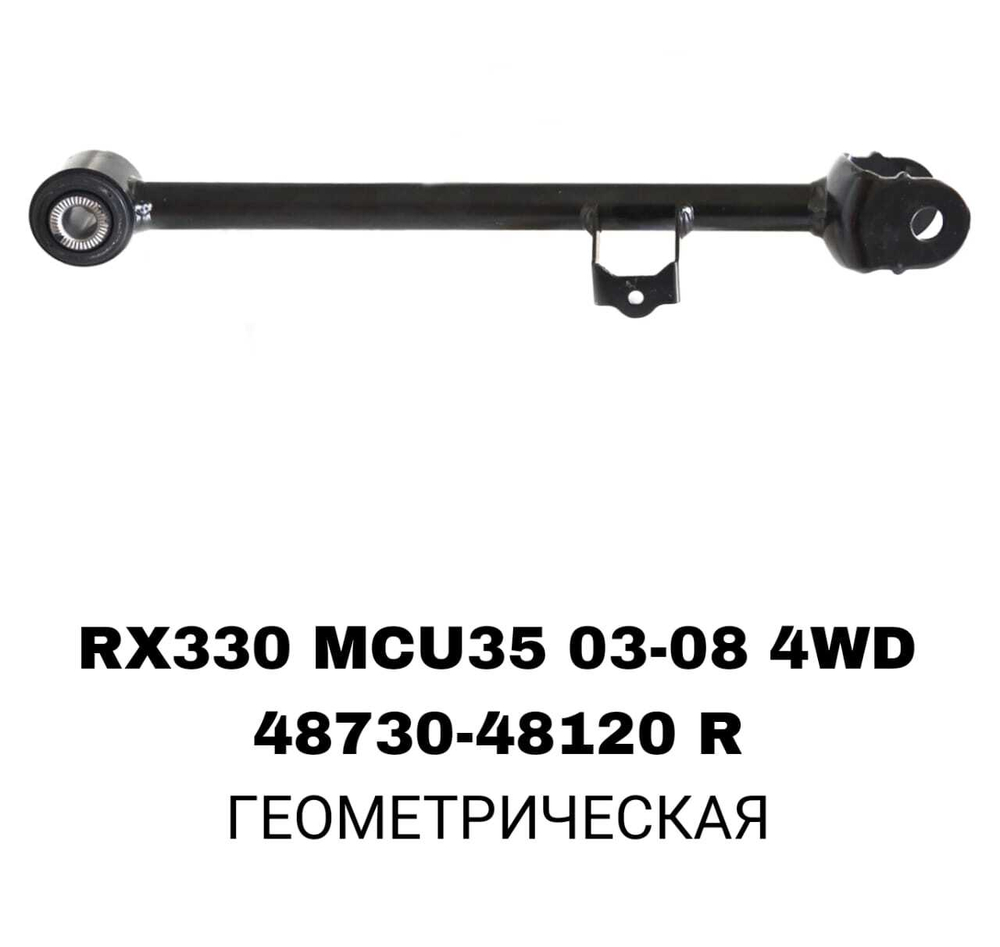 ТЯГИ ПОПЕРЕЧНЫЕ RX330 4WD