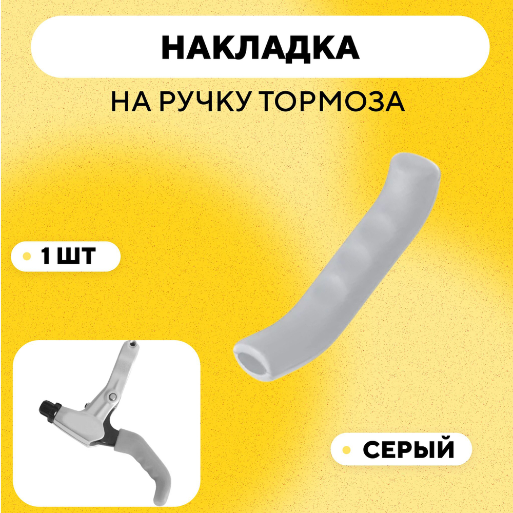 Накладки (силиконовые защитные чехлы) на ручки тормоза, велосипеда, электросамоката